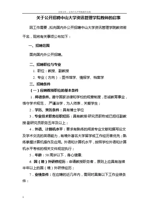 关于公开招聘山大学资讯管理学院教师的启事