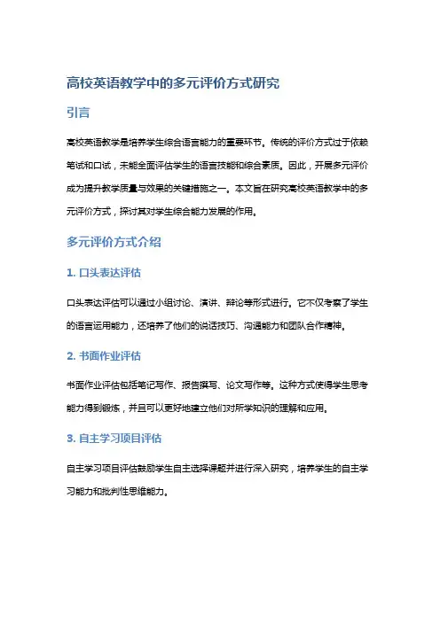 高校英语教学中的多元评价方式研究