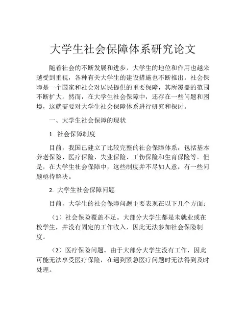 大学生社会保障体系研究论文