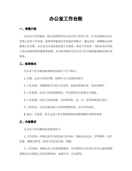 办公室工作台账