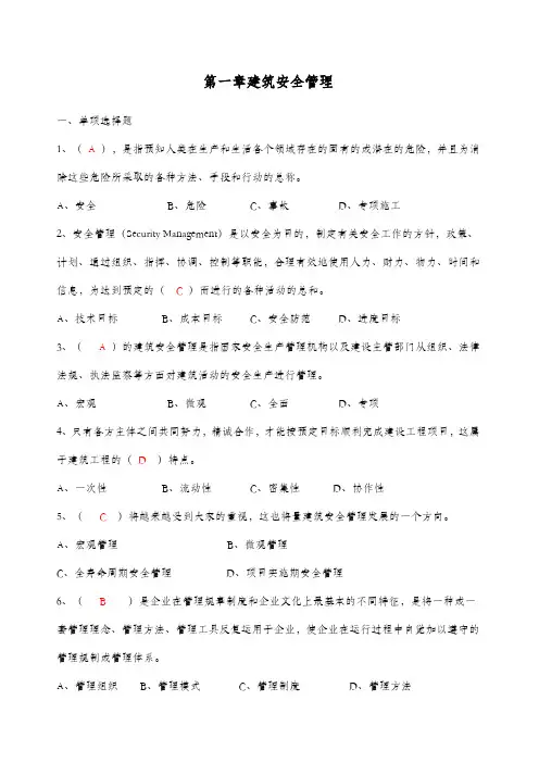 建筑施工企业安管人员安全生产管理知识培训考试题有答案