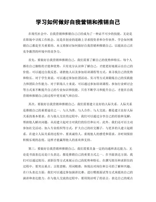 学习如何做好自我营销和推销自己