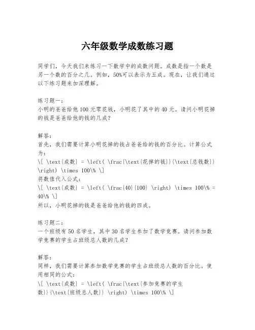 六年级数学成数练习题