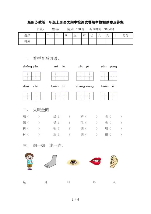 最新苏教版一年级上册语文期中检测试卷期中检测试卷及答案