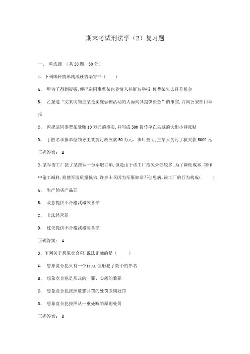 2024学年6月份考试 刑法学(2)复习题