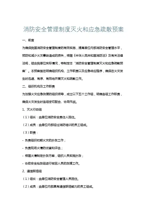 消防安全管理制度灭火和应急疏散预案