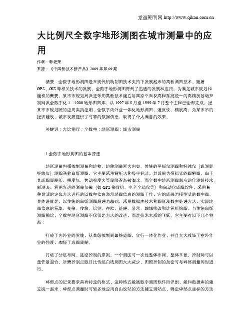 大比例尺全数字地形测图在城市测量中的应用