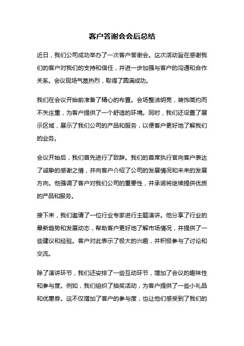 客户答谢会会后总结