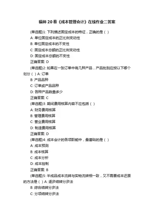 福师20春《成本管理会计》在线作业二答案
