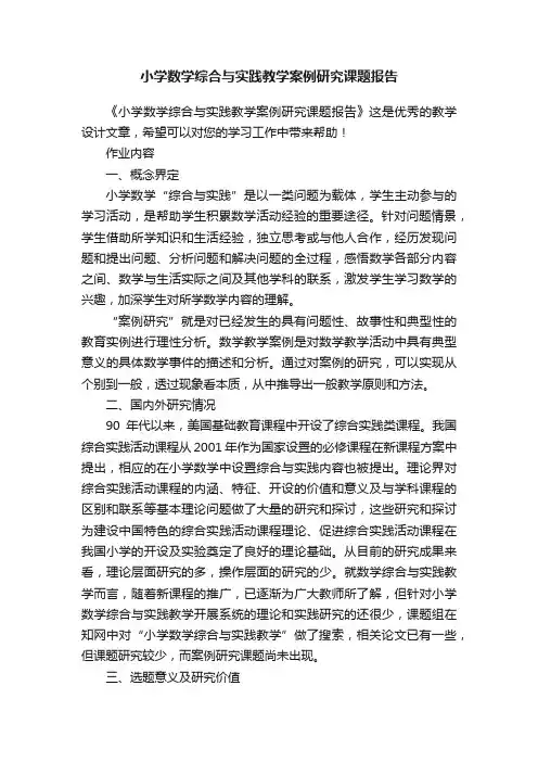 小学数学综合与实践教学案例研究课题报告