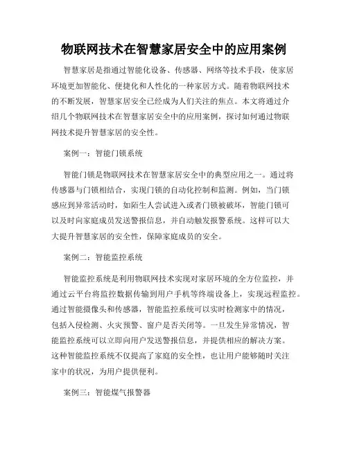 物联网技术在智慧家居安全中的应用案例