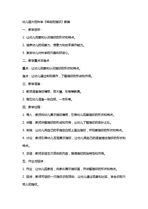 幼儿园大班科学《神奇的指纹》教案