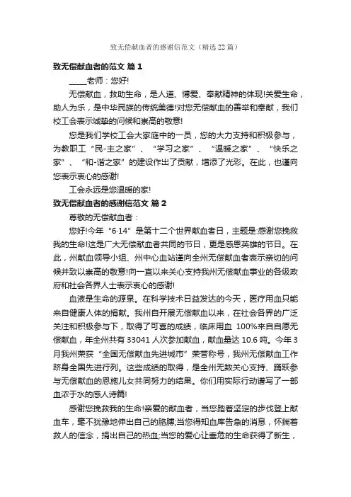 致无偿献血者的感谢信范文（精选22篇）