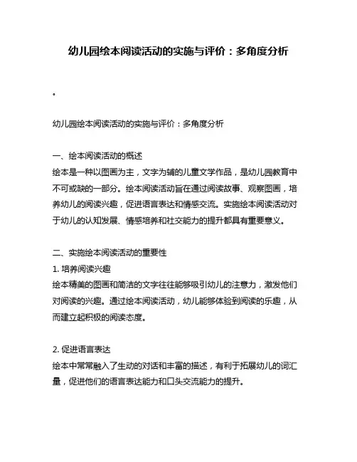 幼儿园绘本阅读活动的实施与评价：多角度分析