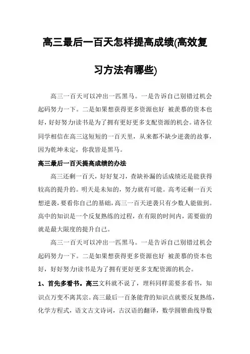 高三最后一百天怎样提高成绩