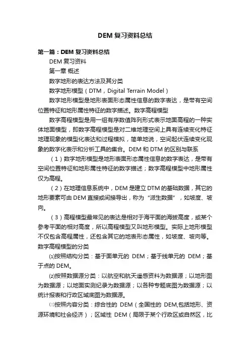 DEM复习资料总结