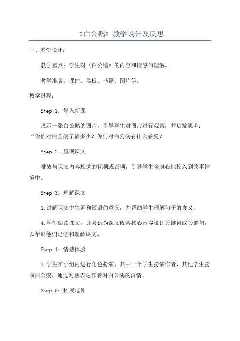 《白公鹅》教学设计及反思
