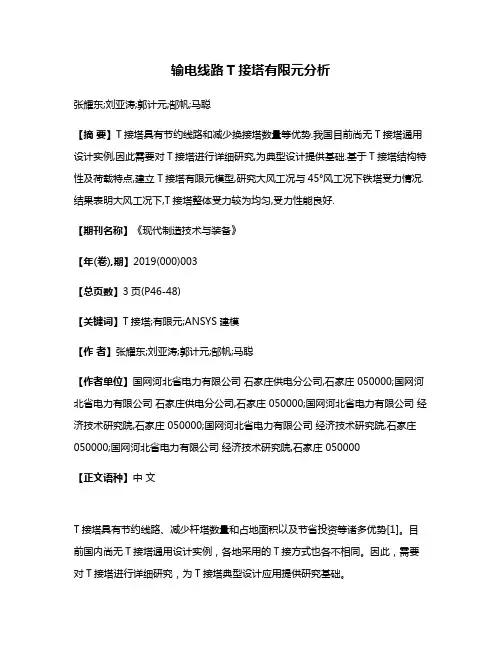 输电线路T接塔有限元分析
