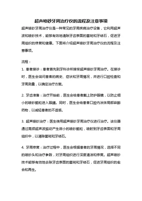 超声喷砂牙周治疗仪的流程及注意事项