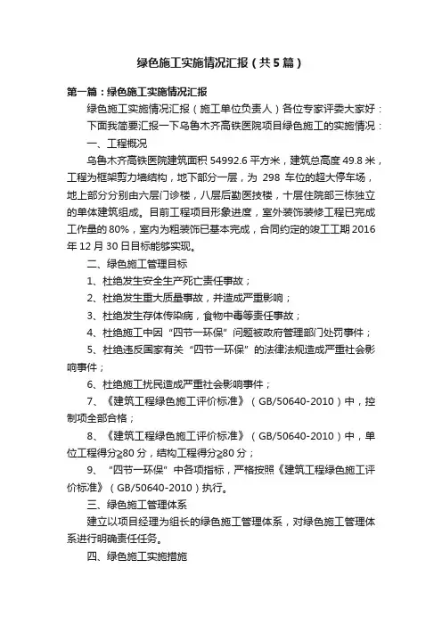 绿色施工实施情况汇报（共5篇）