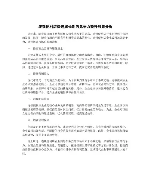 连锁便利店快速成长期的竞争力提升对策分析
