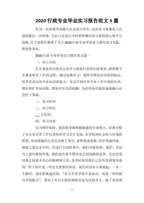 2020行政专业毕业实习报告范文5篇