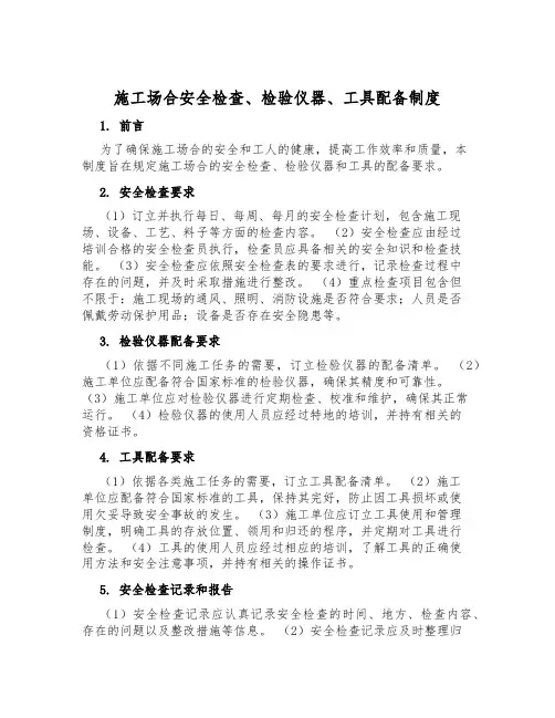 施工场所安全检查、检验仪器、工具配备制度