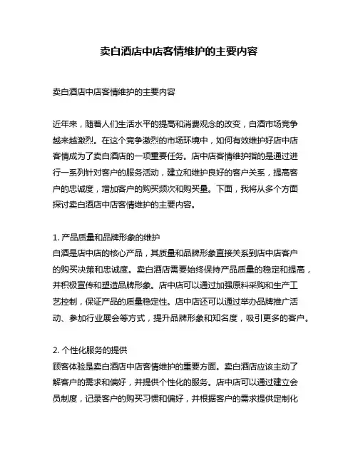 卖白酒店中店客情维护的主要内容