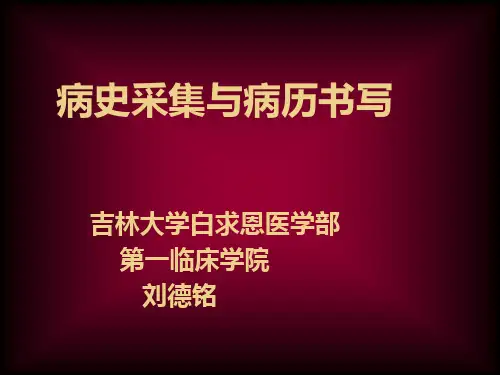 病史采集