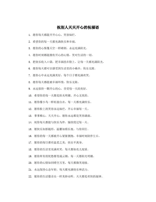 祝别人天天开心的祝福语