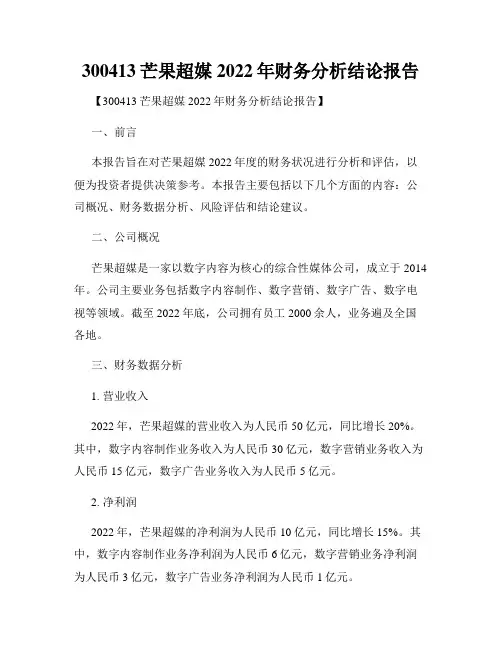 300413芒果超媒2022年财务分析结论报告