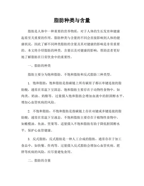 脂肪种类与含量