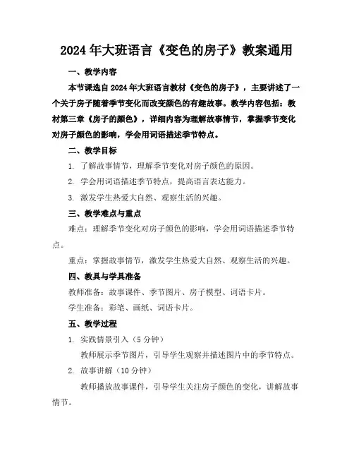 2024年大班语言《变色的房子》教案通用