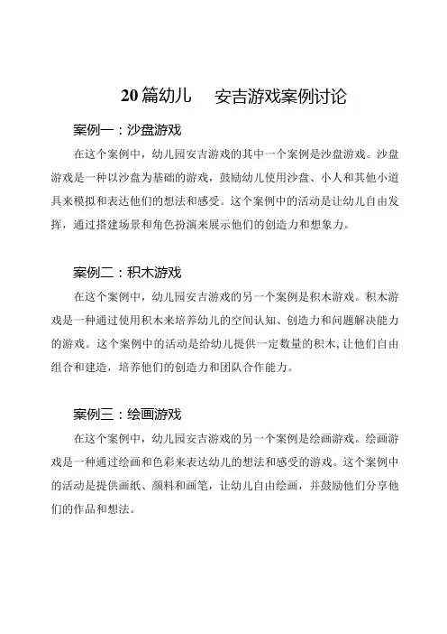 20篇幼儿园安吉游戏案例讨论