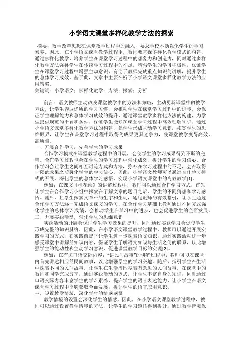 小学语文课堂多样化教学方法的探索