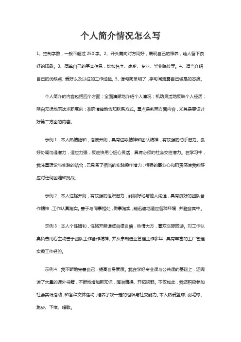 个人简介情况怎么写