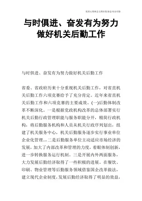 与时俱进、奋发有为努力做好机关后勤工作
