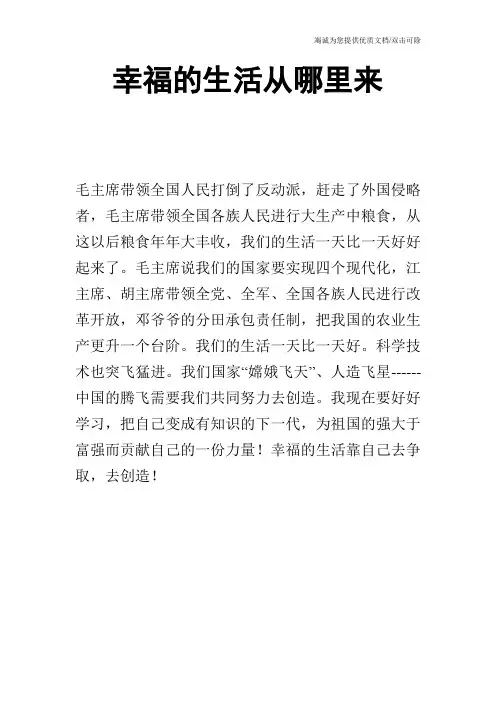 幸福的生活从哪里来