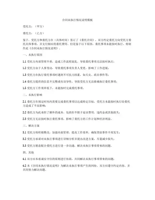 合同未执行情况说明模板