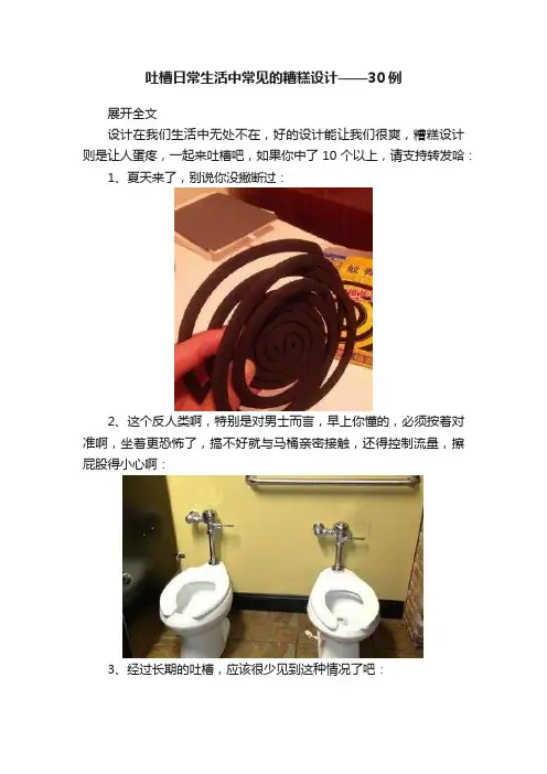 吐槽日常生活中常见的糟糕设计——30例
