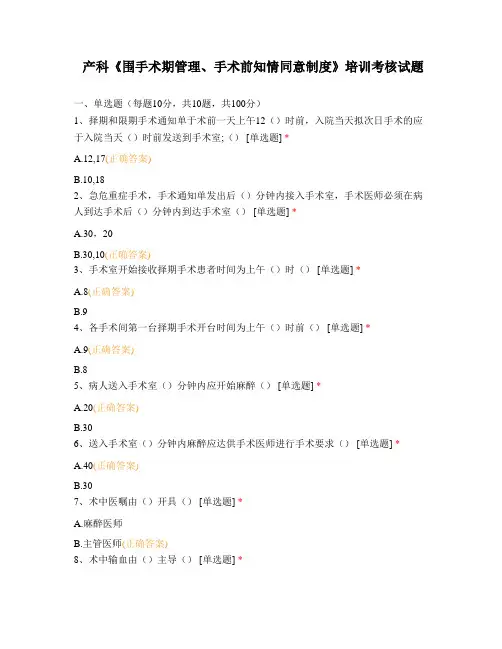 产科《围手术期管理、手术前知情同意制度》培训考核试题