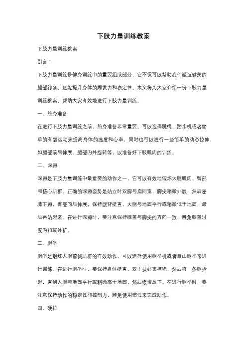 下肢力量训练教案