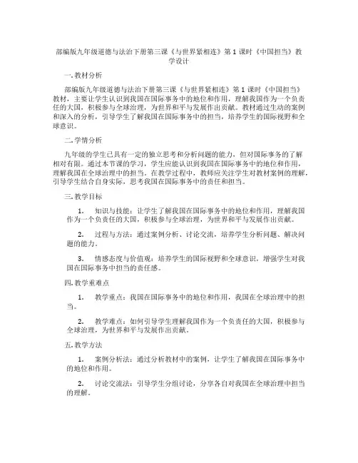 部编版九年级道德与法治下册第三课《与世界紧相连》第1课时《中国担当》教学设计