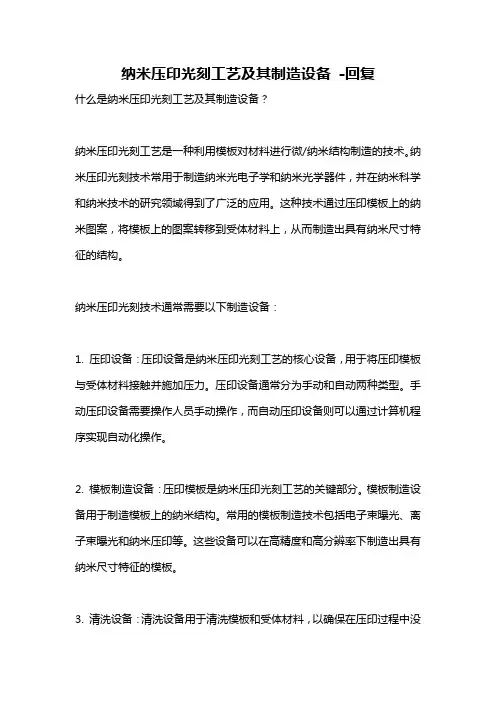 纳米压印光刻工艺及其制造设备 -回复