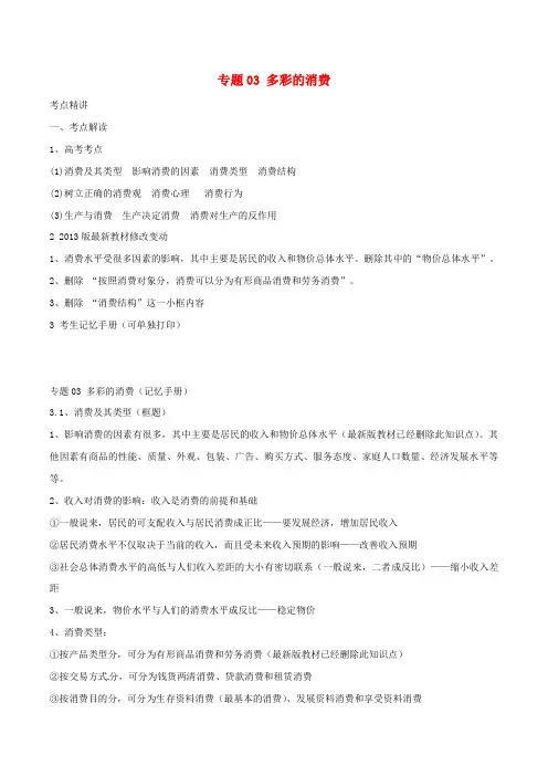 高考政治(精讲-精练-精析)专题03-多彩的消费试题(含解析)1