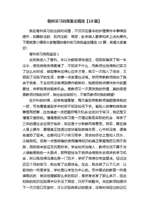 骨科实习自我鉴定精选【10篇】