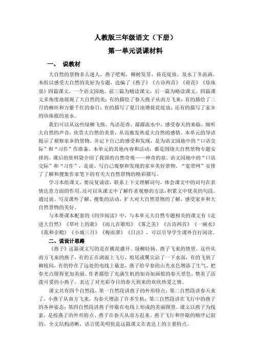 人教版三年级语文一单元说课材料
