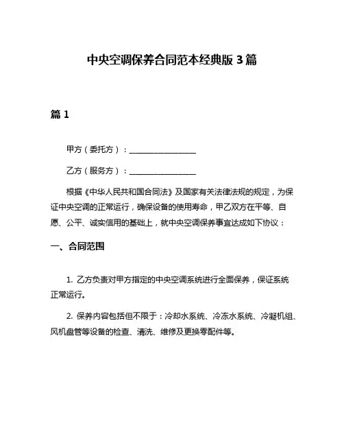 中央空调保养合同范本经典版3篇