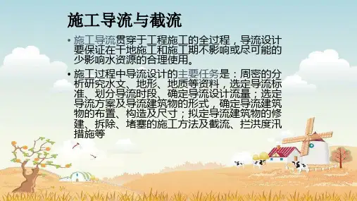 精品课件-施工导流与截流