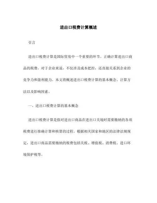 进出口税费计算概述